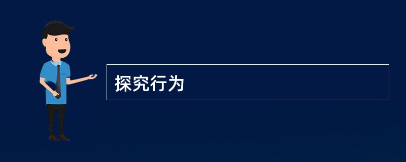 探究行为