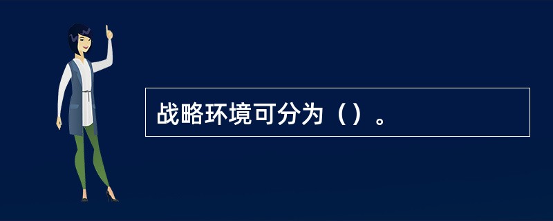 战略环境可分为（）。