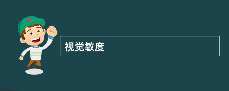 视觉敏度