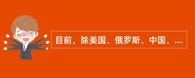 目前，除美国、俄罗斯、中国、英国、法国之外，世界公认的拥有核武器的国家还有（）。