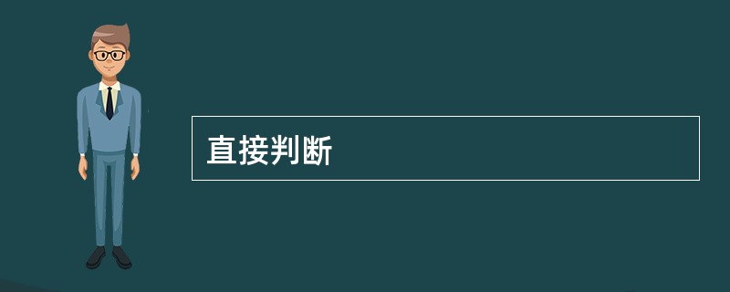 直接判断