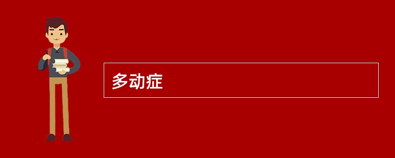 多动症