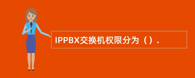 IPPBX交换机权限分为（）.