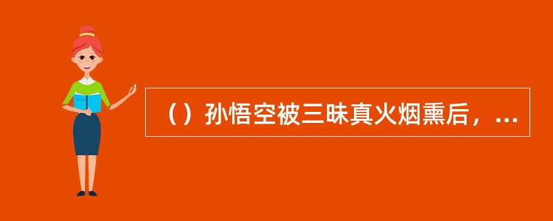 （）孙悟空被三昧真火烟熏后，失去了什么法术？