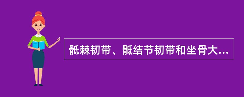 骶棘韧带、骶结节韧带和坐骨大切迹围成（）。