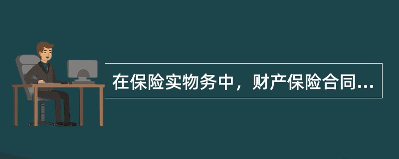 在保险实物务中，财产保险合同的主体变更主要是指（）