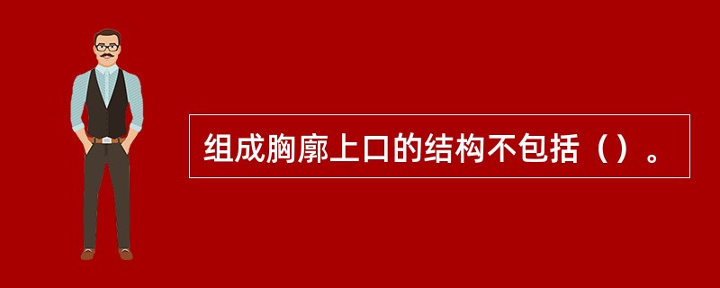 组成胸廓上口的结构不包括（）。