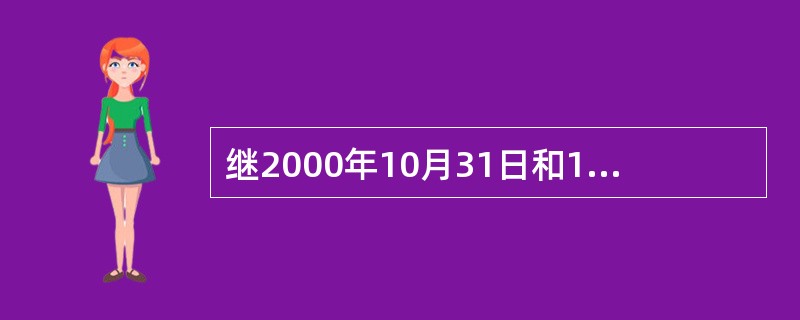 继2000年10月31日和12月21日我国成功发射两颗“北斗一号”导航定位卫星之
