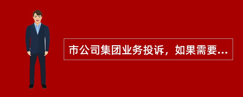 市公司集团业务投诉，如果需要进行投诉信息发布，应由哪个专业室执行（）.