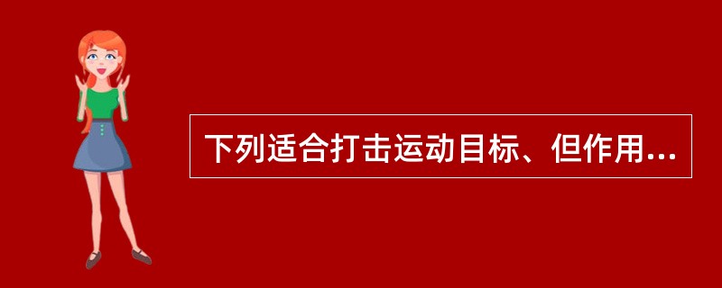 下列适合打击运动目标、但作用距离短的制导方式是（）