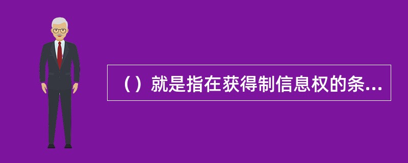 （）就是指在获得制信息权的条件下，运用精确制导武器对敌方实施精确打击的一种作战样