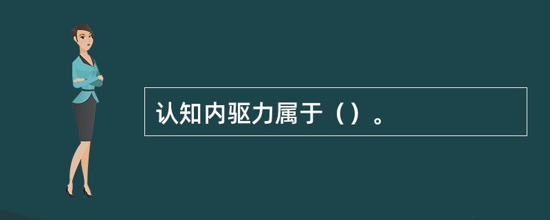 认知内驱力属于（）。