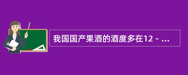 我国国产果酒的酒度多在12－（）%。