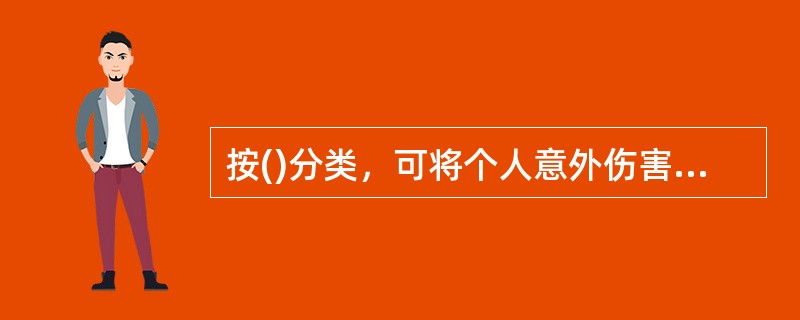 按()分类，可将个人意外伤害保险分为年期意外伤害保险、极短期意外伤害保险和多年期