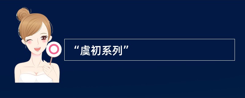 “虞初系列”