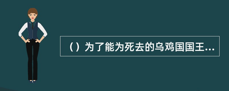 （）为了能为死去的乌鸡国国王伸冤，孙悟空变成的小和尚约多少寸？