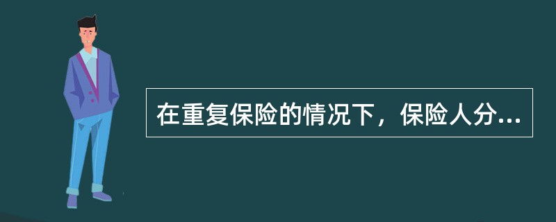 在重复保险的情况下，保险人分摊赔款不以保额为基础，而是按照无他保的情况下单独应负