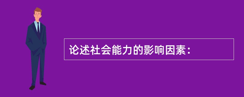 论述社会能力的影响因素：