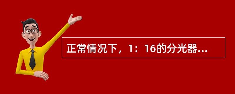 正常情况下，1：16的分光器平均损耗大概为（）。