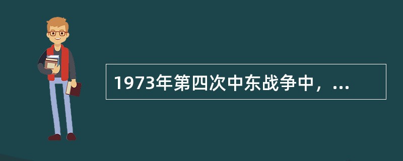 1973年第四次中东战争中，以军损失的坦克有（）是被反坦克导弹击毁的。