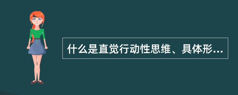 什么是直觉行动性思维、具体形象性思维和抽象逻辑性思维？