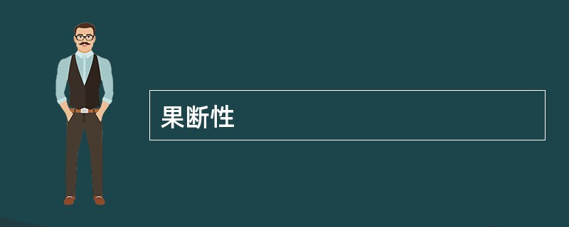 果断性