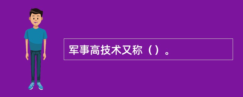 军事高技术又称（）。