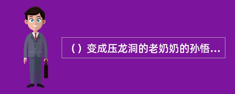 （）变成压龙洞的老奶奶的孙悟空进了莲花洞后，被谁最先识别？
