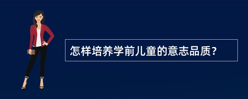 怎样培养学前儿童的意志品质？