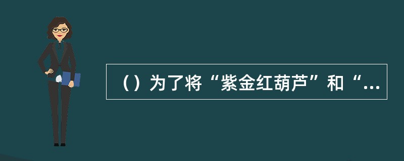 （）为了将“紫金红葫芦”和“羊脂玉净瓶”骗到手，孙悟空变成了什么模样？