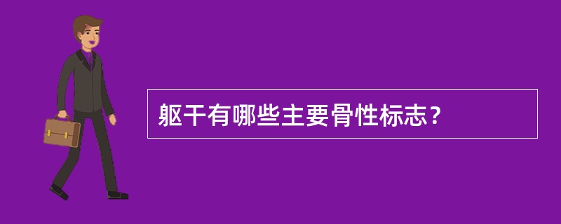 躯干有哪些主要骨性标志？