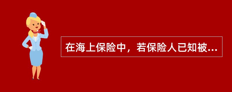 在海上保险中，若保险人已知被保险船舶改变航道而没有提出解除保险合同，则保险人的这