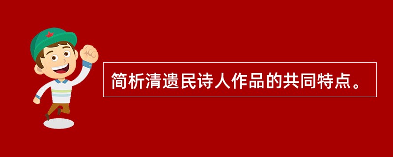 简析清遗民诗人作品的共同特点。