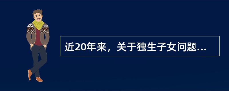 近20年来，关于独生子女问题的研究不接受下列（）结论。
