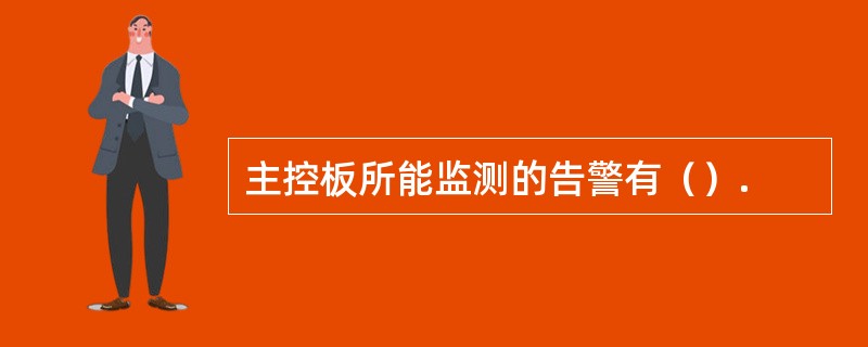 主控板所能监测的告警有(). 主控板所能监测的告警有().