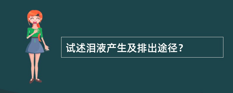 试述泪液产生及排出途径？