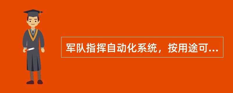 军队指挥自动化系统，按用途可分为（）等。