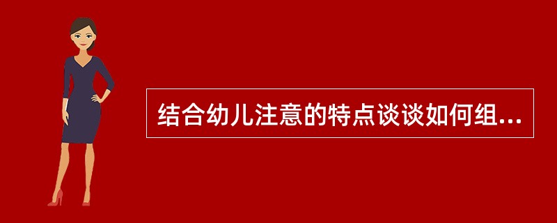 结合幼儿注意的特点谈谈如何组织幼儿的活动。