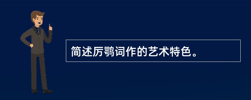 简述厉鹗词作的艺术特色。