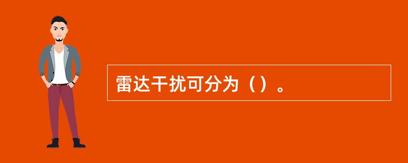 雷达干扰可分为（）。