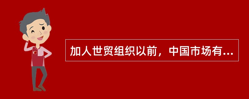 加人世贸组织以前，中国市场有18家外资保险公司，2008年底，外资保险公司已达(