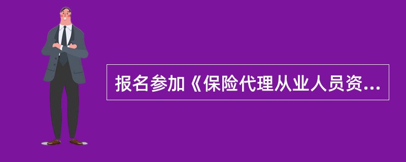 报名参加《保险代理从业人员资格证书》考试的人员，不须提交的材料()。