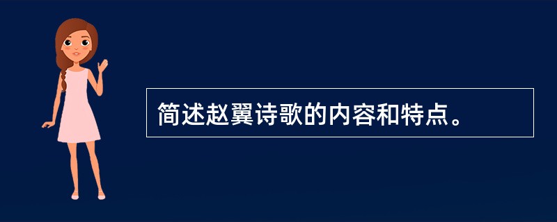 简述赵翼诗歌的内容和特点。