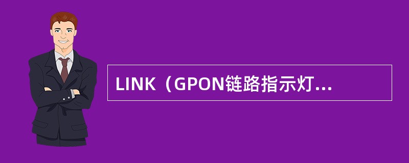 LINK（GPON链路指示灯）长亮表示（）.