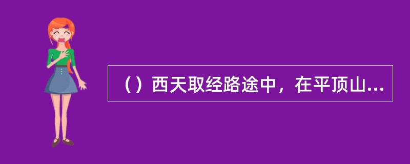 （）西天取经路途中，在平顶山处，唐僧为何会连打三个寒噤？