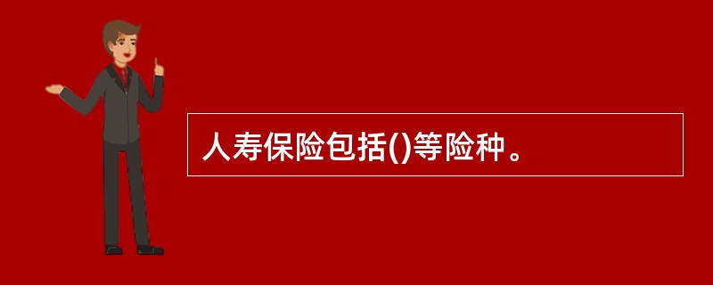 人寿保险包括()等险种。