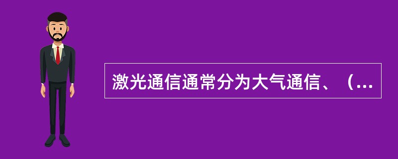 激光通信通常分为大气通信、（）。