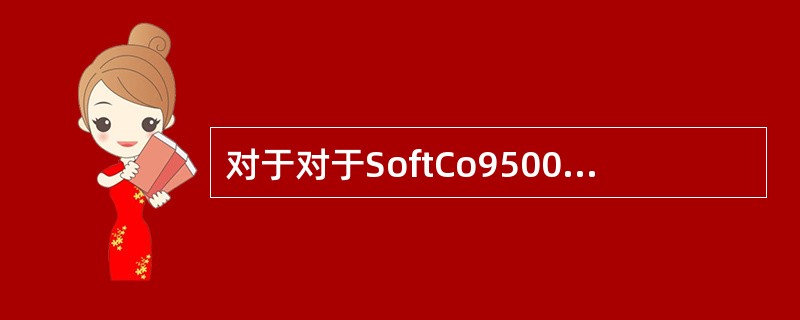 对于对于SoftCo9500机箱运行指示灯（RUN）的解释，以下哪个是正确的？（