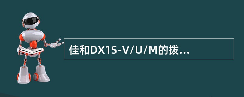 佳和DX1S-V/U/M的拨号等级0、2、7分别代表那些权限。（）