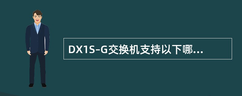 DX1S–G交换机支持以下哪种维护模式（）.